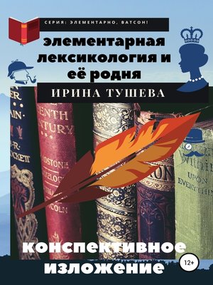 cover image of Элементарная лексикология и её родня. Конспективное изложение